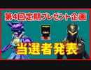 【フォートナイト】第4回定期プレゼント企画当選者発表!  ザコ勢が行くFORTNITE!!