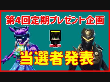 【フォートナイト】第4回定期プレゼント企画当選者発表!  ザコ勢が行くFORTNITE!!