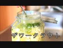 【極上の保存食】ザワークラウトを作ろう！