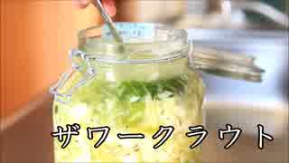 【極上の保存食】ザワークラウトを作ろう！