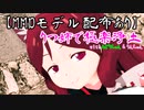 【ケムリクサ】りつ姉で極楽浄土withみどりちゃん＆りん【MMDモデル配布停止】