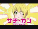 【アイマス×栄冠ナイン】サチカン　南無高悲球録　第4話