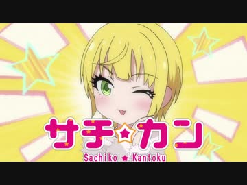 【アイマス×栄冠ナイン】サチカン　南無高悲球録　第4話