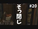 【Skyrim】2人の間に言葉は必要ない-前世の罪を祓う#20【実況】