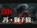 【隻狼|SEKIRO】葦名の底の『獅子猿』プレイ記録#12