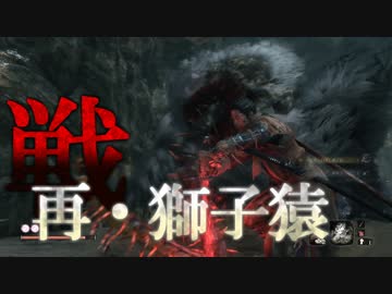 【隻狼|SEKIRO】葦名の底の『獅子猿』プレイ記録#12
