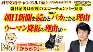 朝日新聞を読むと本当にバカになる理由。朝日記者は重度のエコーチェンバー｜みやわきチャンネル（仮）#405Restart263