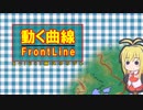 【AviUtl用スクリプト】動く曲線_FrontLine