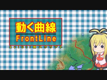 【AviUtl用スクリプト】動く曲線_FrontLine