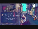 【歌ってみた】 めんどくさいや 【ちゃんゆい】