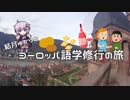 【ニコニコ海外旅行】結月ゆかりとヨーロッパ語学修行の旅 第1話