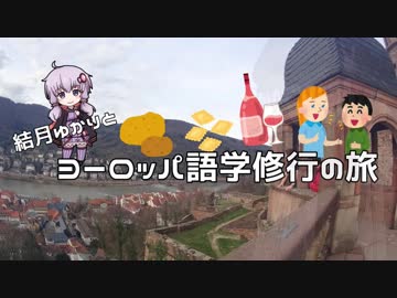 【ニコニコ海外旅行】結月ゆかりとヨーロッパ語学修行の旅 第1話