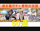BLEACH ブレソル実況　part1349(過去篇ガチャ 春秋の友誼 60連)