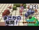 魔物が建築！？【DQB2 実況】＃61