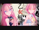 【巡音ルカ】 乙女解剖 (MMDカバー)