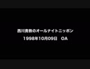 西川貴教のオールナイトニッポン 1998年10月09日