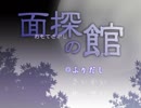 【面探の館】契約で顔と記憶を失くしましたが実況プレイ part1