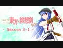 【卓遊戯】 東方緋想剣EX　session 3-1 【SW2.5】