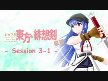 【卓遊戯】 東方緋想剣EX　session 3-1 【SW2.5】