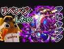 【モンスト実況】アドゥブタさん、リベンジさせてください！【轟絶・究極】