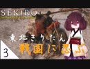 #3【SEKIRO】東北きりたん戦国に忍ぶ【VOICEROID LIVE】