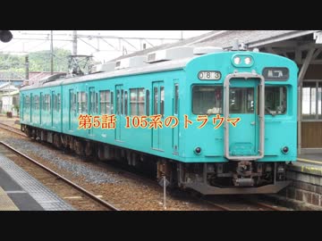 Nゲージのお話 第5話105系のトラウマ(前編)