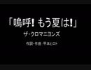 【カラオケ】嗚呼! もう夏は!／ザ・クロマニヨンズ【実演奏】