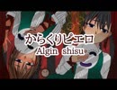 からくりピエロ　Algin×シス