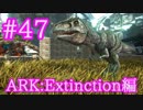 【ARK Extinction】OSD赤に向けてギガノトサウルスをブリーディング！【Part47】【実況】