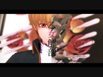 【MMD銀魂】沖田で乙女解剖