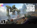 #1【三人実況】Generation Zero