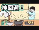 ドッキリ神回避していくんだよーお。＃2