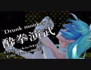 【MMD】酔拳演武【Tda Miku Haku】