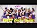 【Cielo】HAPPY PARTY TRAIN【踊ってみた】