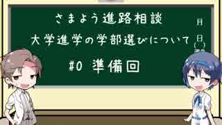 大学の学部選びについての悩み【さまよう進路相談】#0