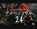【実況】アナパンのダークソウル -part24-