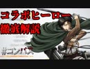 【#コンパス】リヴァイの全て【実況】