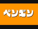 ペンギン/うた：ダンメ