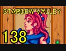 頑張る社会人のための【STARDEW VALLEY】プレイ動画138回