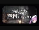 【ダークソウル3 MAD】湊あくあダイジェスト ショートvar.(勝利ダイジェスト+ABパロ)