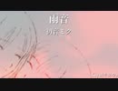 【初音ミク】雨音【オリジナル】