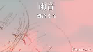 【初音ミク】雨音【オリジナル】