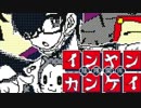 インヤンカンケイ 弾いてみた