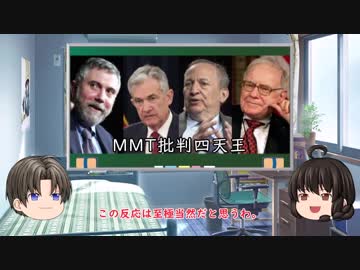 ゆっくり妹の経済学講座26「MMT 現代貨幣理論」
