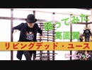 リビングデッド・ユース（米津玄師）踊ってみた【に～とりッひ　檜】
