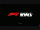 F1 2018 レッドブルでバーレーンGPを走ってみました。(FHD)