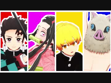 【鬼滅のMMD】かまぼこあーるぴーじー（炭治郎/禰豆子/善逸/伊之助）
