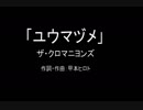 【カラオケ】ユウマズメ／ザ・クロマニヨンズ【実演奏】