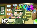 【ふしぎ刑事】犬のおまわりさん【実況】＃３