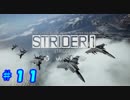 【実況】エースコンバット７の世界を楽しむ！ Part.11